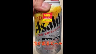 アサヒの泡が美味しい缶ビール？#shorts＃缶ビール＃泡＃アサヒビール