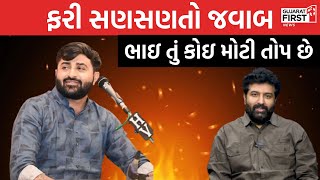 Devayat Khavad Vs Brijraj Gadhvi । 24 કલાકમાજ સણસણ તો જવાબ, ભાઈ તું કોઈ મોટી તોપ છે । Gujarat First