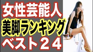 美脚の女性芸能人ランキングBEST24！スタイル抜群でキレイな足を持つモデルや女優たち…【世界の果てまで芸能裏情報チャンネル!】