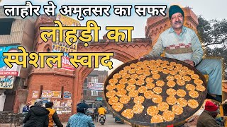 Lohri Festival in Amritsar | Lohri Festival Food | Amritsar Lohri Special Food