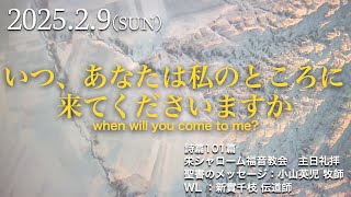 2025年2月9日 #主日礼拝　#栄シャローム福音教会  ＃詩篇101篇　『いつ、あなたは私のところに来てくださいますか - when will you come to me?』　小山英児牧師