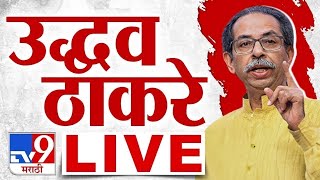 Uddhav Thackeray Mumbai Speech LIVE | उद्धव ठाकरे लाईव्ह | Mumbai UBT Sabha