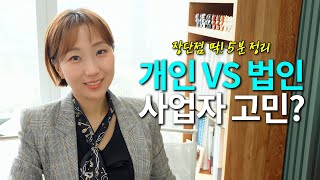 개인vs법인 명확한 기준은?!🤔2000명 상담 노하우