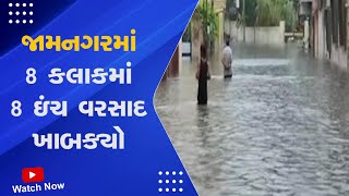 Gujarat Rain Alert : Jamnagar માં 8 કલાકમાં 8 ઇંચ વરસાદ ખાબક્યો | Monsoon In Gujarat | Forecast