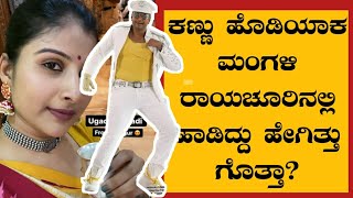 Roberrt kannu hodiyaka mangali Kannada version|ಕಣ್ಣು ಹೊಡಿಯಾಕ ಕನ್ನಡ ವರ್ಷನ್: ಕನ್ನಡಿಗರ ಮನ ಗೆದ್ದ ಮಂಗಳಿ|