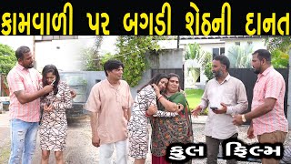 કામવાળી પર બગડી શેઠની દાનત |  full film  | ગુજરાતી  ફિલ્મ | Hd Movie | LAKSHITA FILMS