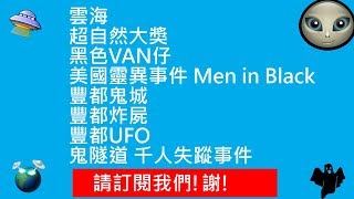 雲海 | 超自然大獎 | 黑色VAN仔 | 美國靈異事件 Men in Black | 豐都鬼城 | 豐都炸屍 | 豐都UFO | 鬼隧道 千人失蹤事件