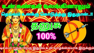 தனுசு ராசி - உன் கண்கள் கலங்கினாலும் தெய்வம் உனக்கு கொடுத்தது இதுதான்..!! #risapaln #astrology