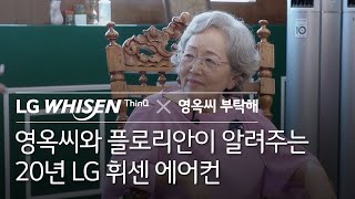 LG WHISEN 에어컨 X 영옥씨 부탁해 -영옥씨가 알려주는 LG 휘센