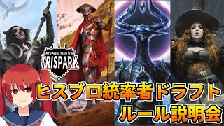 【MTGA】TRISPARK1.5「ヒストリックブロール統率者ドラフト」ルール説明会