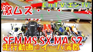 【ミニ四駆】 #1633　SFM、MSフレキ、スーパーX、MA、S2 サンダーバード走行！＠イーバ蒲郡