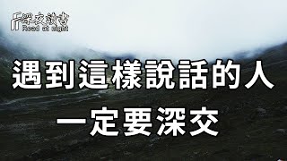 我們終其一生才發現，這樣說話的人，才是最值得深交的！太重要了！再忙也要看看【深夜讀書】