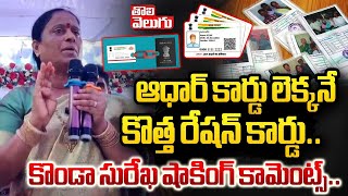 ఆధార్ కార్డు లెక్కనే కొత్త రేషన్ కార్డు..| Konda Surekha About New Ration Cards | #Tolivelugu