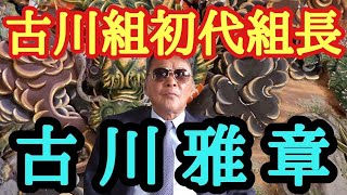 古川組初代組長 古川雅章との水盃  二代目琉真会 仲本政英 古川恵一