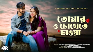 Tomar O Chokhete Chawa ( তোমার ও চোখেতে চাওয়া ) | Romantic Love Story | Satabdi Officail | Cover |