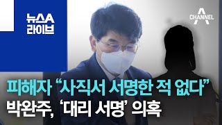 피해자 “사직서 서명한 적 없다”…박완주, ‘대리 서명’ 의혹 | 뉴스A 라이브