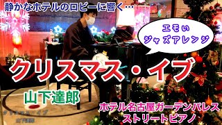 【ストリートピアノ】クリスマス・イブ (山下達郎) をエモいジャズアレンジで弾いてみた！【ホテル名古屋ガーデンパレス ストリートピアノ】