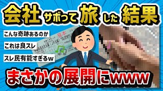 【2ch有益スレ】会社休んで18きっぷで電車乗ってるけど