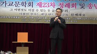 [축하공연] 눈(김효근 시, 곡)...Ten. 이재신 / 사) 한국가교문학회 제23차 정례회 및 송년 예술제