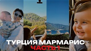 своим ходом в Турцию, Мармарис (Ичмелер) с годовалым малышом в сентябре-октябре 2024