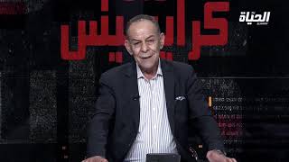 كرايسيس l 16/09/2021