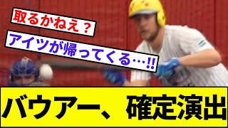 【DeNAファン、朗報？？？】バウアー、確定演出【なんJ反応】【なんG反応】【プロ野球反応集】【2chスレ】【5chスレ】【横浜ベイスターズ】