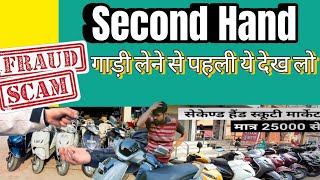 सेकेंड हैंड गाड़ी लेने से पहले देख लो || Second Hand Scooter Buying Guide