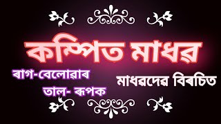 Kompita Madhaba Borgeet//কম্পিত মাধৱ বৰগীত /মহাপুৰুষ মাধৱদেৱ।