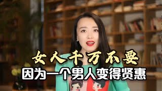 真正旺夫的女人，从来不会为了一个男人变得贤惠