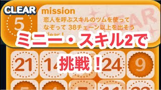 【ツムツム】ビンゴNo.36。「恋人を呼ぶスキルのツムを使ってなぞって38チェーン以上を出そう」をミニー・スキル2で挑戦してみた