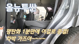 올뉴투싼 평탄화 1초컷 완성 차박준비 완료 #대구 시트제이