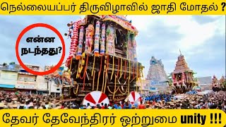 Nellaiappar therottam caste issues