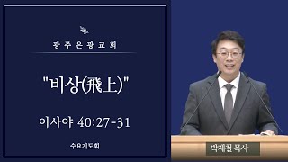 [수요기도회] 비상(飛上)(사 40:27-31, 박재철 목사, 2024-11-10)