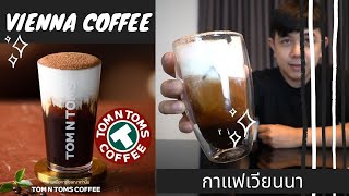 Palm666 - สูตรกาแฟ เวียนนา จุดเริ่มต้นกาแฟที่ใส่วิปครีม