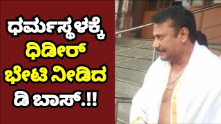 Challenging star Darshan Pays surprise visit to Sri Dharmasthala | D Boss | Darshan | Filmy brew