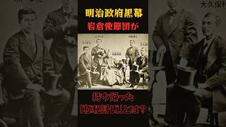 明治政府の黒幕！岩倉使節団が持ち帰った「極秘計画」とは？#岩倉使節団 #明治維新 #歴史ミステリー #日本史 #幕末 #明治政府 #近代化 #富国強兵 #殖産興業 #歴史雑学 #shorts