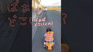 《1歳5ヶ月》お散歩　遊びに来たら帰ったばぁば#日常#成長#子供#1歳児 #shortvideo#癒し#癒し#あかちゃんのいる生活#ショート#育児#short#shorts#赤ちゃん#親子#成長記録