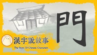 【門】漢字說故事 第 87 集｜小朋友學中文｜YOYO兒童節目