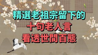 精選老祖宗留下的10句老人言，看透人生百態。箴言 經典語錄 國學 智慧