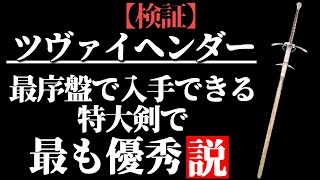 『ツヴァイヘンダー』R2の突きが良いですわ【全追憶撃破】【ELDEN RING/千反田エルデンリング】ELDEN RING clear with Zweihander