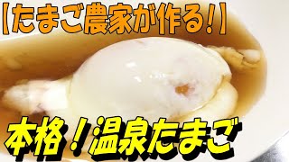 【たまご農家が作る！温泉たまご】自家製カツオダシまで、作り方をご紹介！(OZAWA家流)