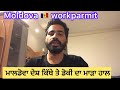 Moldova 🇲🇩 work parmit/ ਕੀ ਕੰਮ ਤੇ ਕਿਨੇ ਪੈਸੇ ਬਣਦੇ ਉਥੇ