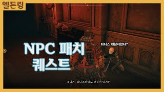 4K XSX] 엘든 링 NPC -패치- 퀘스트 공략!! 통수의 대명사가 나중에 주인공에게 부탁을 하는 상황까지~그냥 따라만 오십쇼!