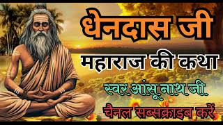 धेनदास जी की कथा//Dhendas ji ki katha singer aasu Nath ji Subscribe to channel