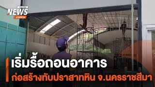 เริ่มรื้อถอนอาคารก่อสร้างทับปราสาทหิน จ.นครราชสีมา | จับตาสถานการณ์