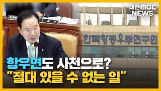 항우연 경남 사천으로? 반발 확산/대전MBC