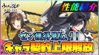 【うたわれるもの ロストフラグ】契約上限解放された メイドアンジュ と ユニシア の性能紹介！ゼン獲得量がNo1に！【ロスフラ】
