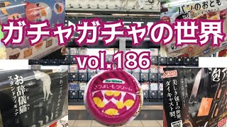 もりしぃのガチャガチャの世界vol.186【ガチャガチャ】