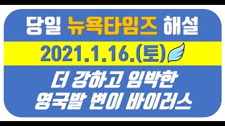 [당일자 뉴욕타임즈 해설] 2021.1.16.(토) 더 강하고 임박한 영국발 변이 바이러스