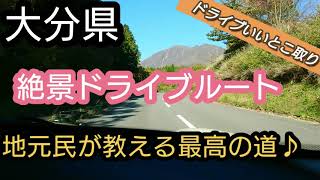 「大分絶景」地元民による最高のドライブルート、教えちゃいます♥️